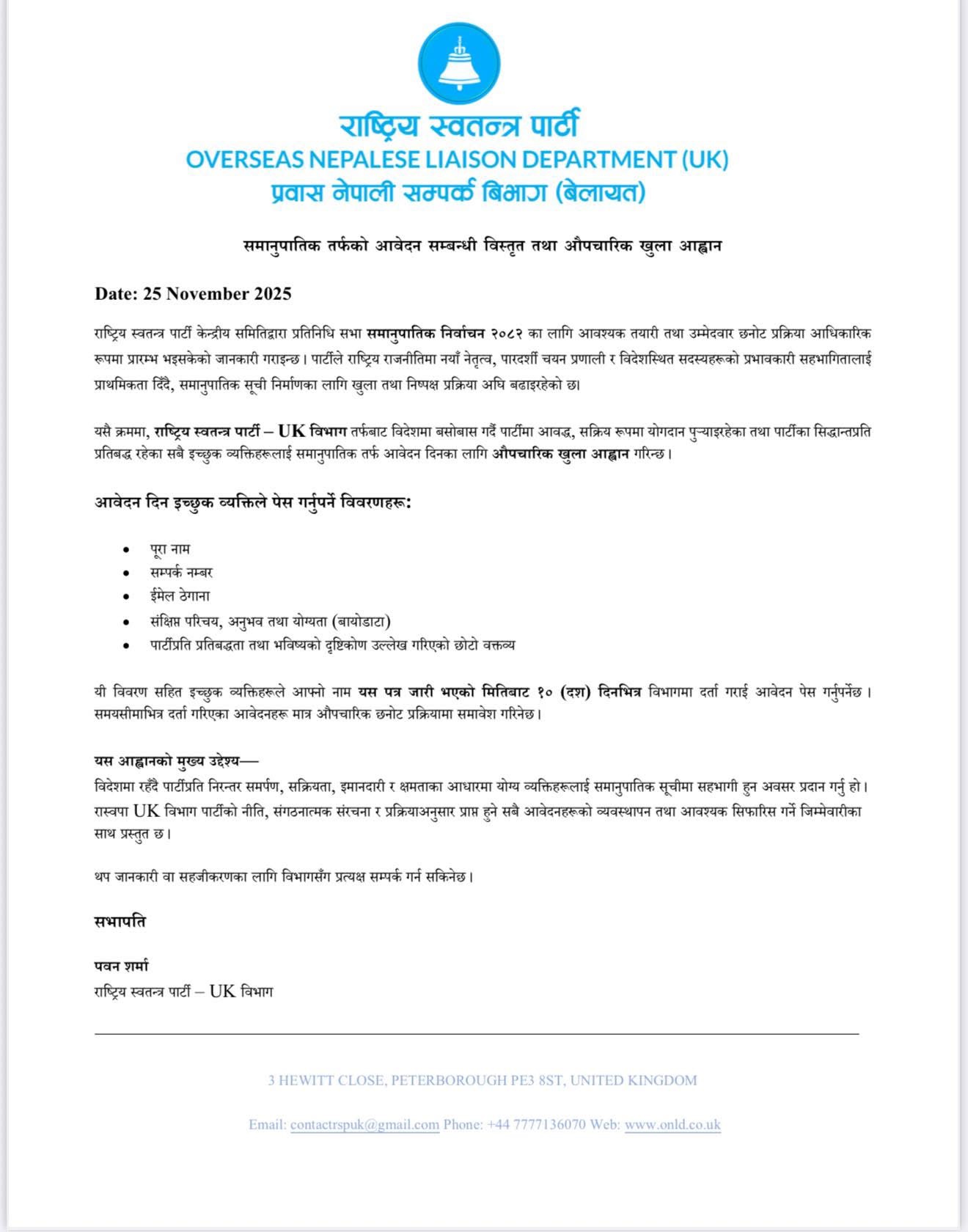 रास्वपाका लागि बेलायतमा समानुपातिक सांसद आवेदन आव्हान