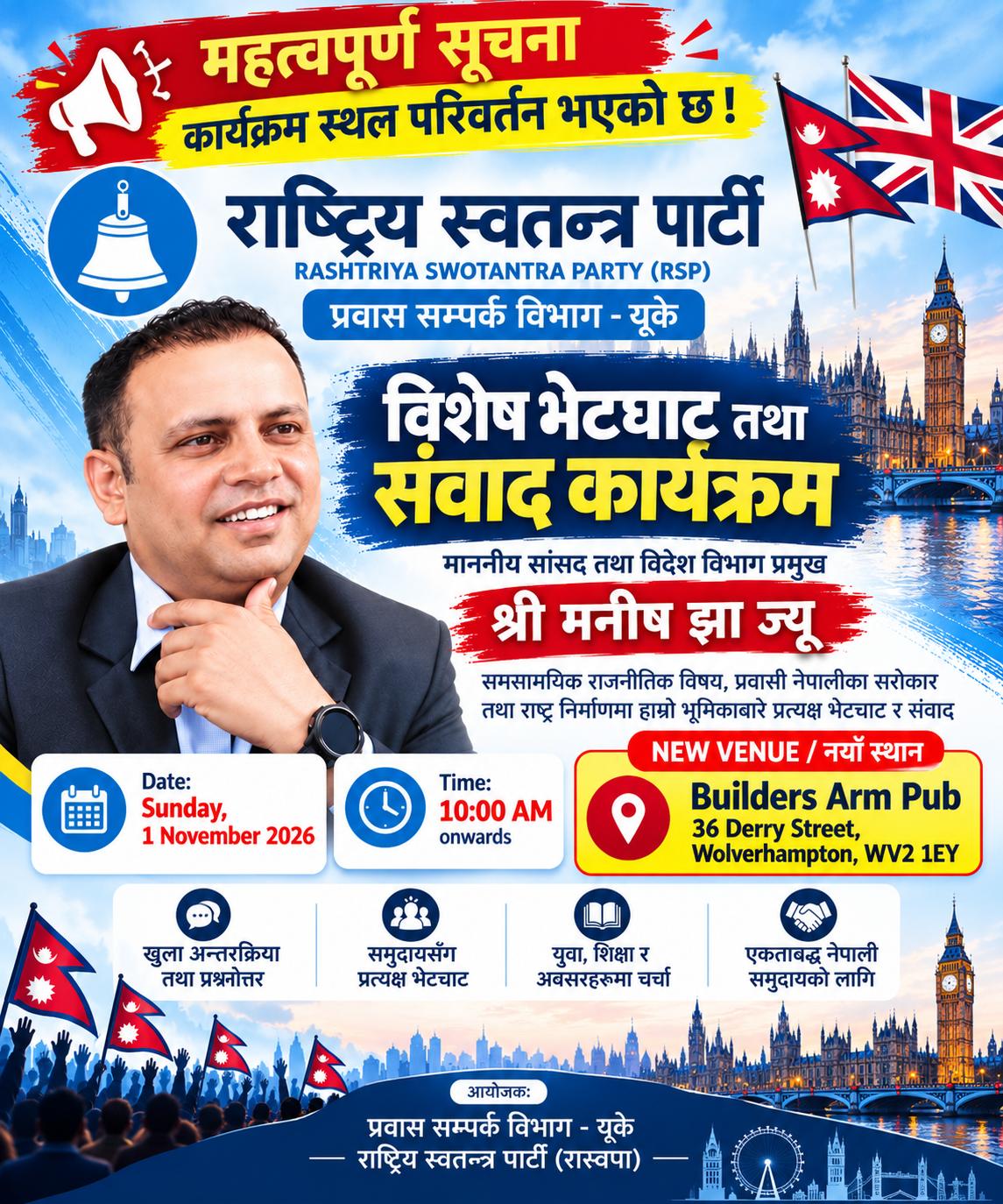 राष्ट्रिय स्वतन्त्र पार्टी यूकेद्वारा विशेष भेटघाट तथा संवाद कार्यक्रम आयोजना